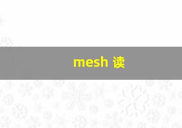 mesh 读